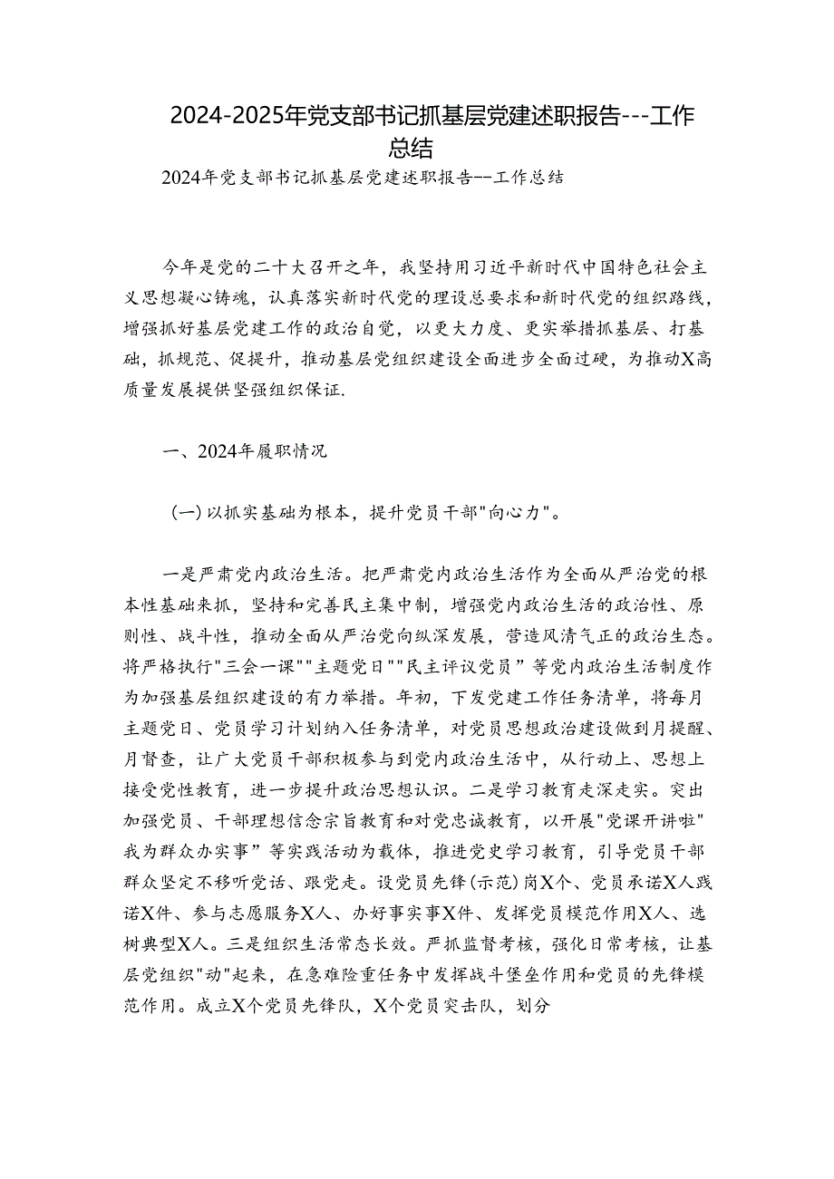 2024-2025年党支部书记抓基层党建述职报告---工作总结.docx_第1页