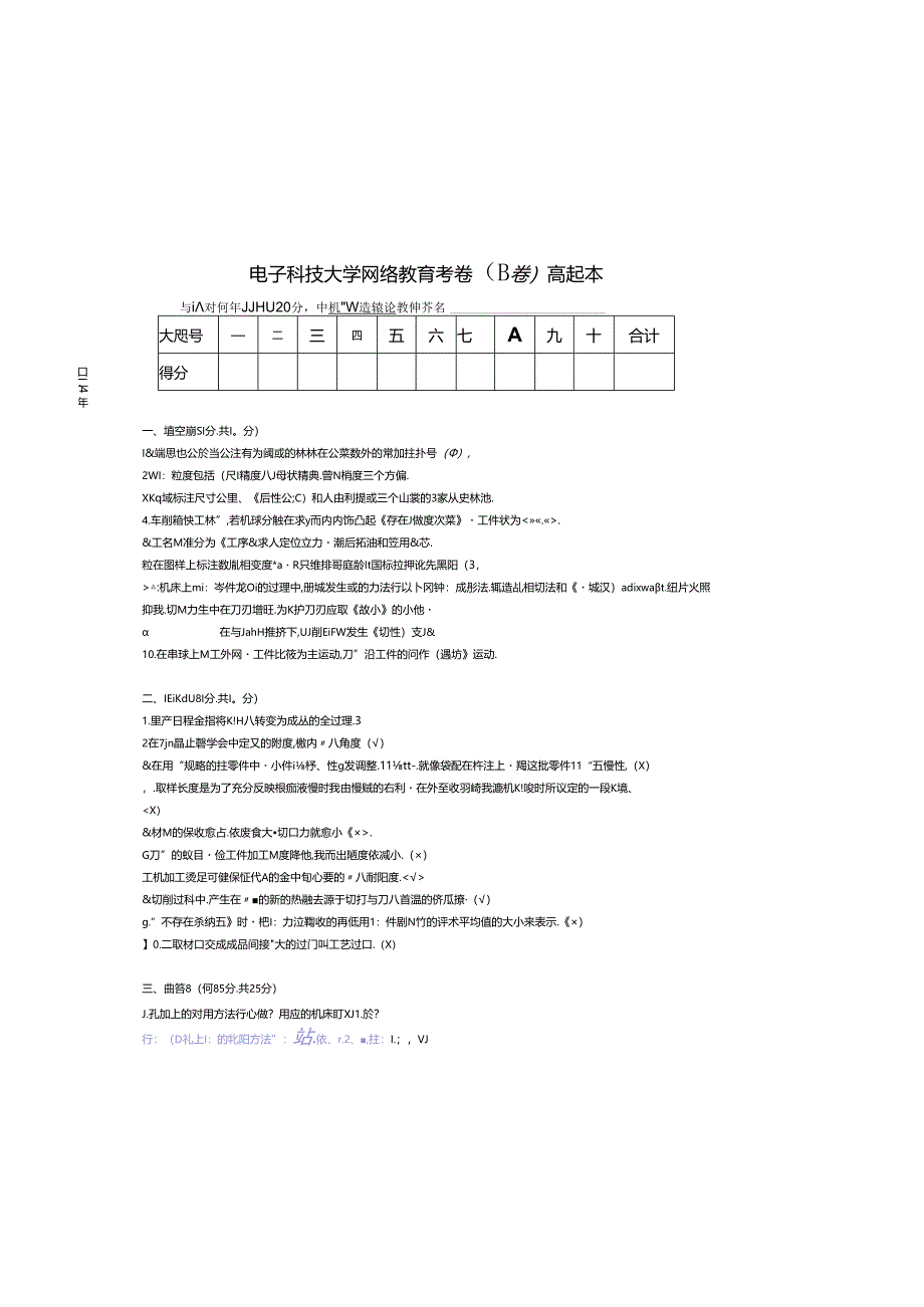 电子科技大学网络教育考卷（B卷）高起本机械制造概论测试题.docx_第2页