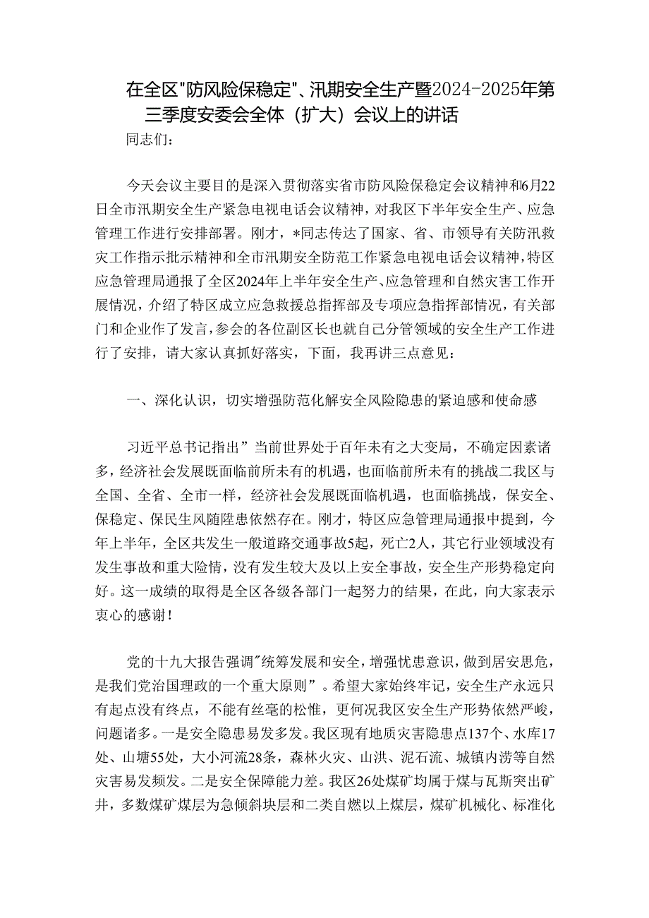 在全区“防风险保稳定”、汛期安全生产暨2024-2025年第三季度安委会全体（扩大）会议上的讲话.docx_第1页