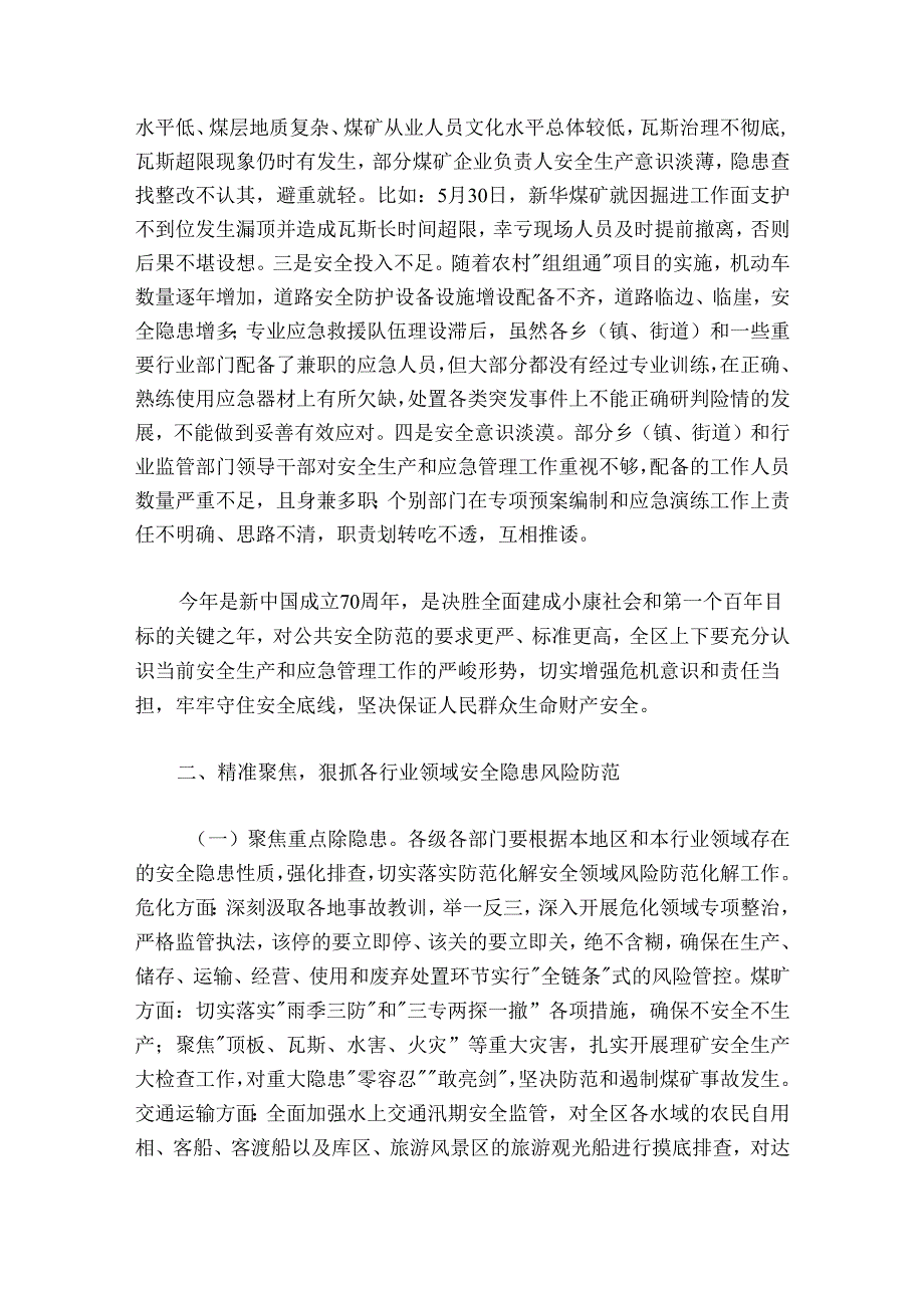 在全区“防风险保稳定”、汛期安全生产暨2024-2025年第三季度安委会全体（扩大）会议上的讲话.docx_第2页