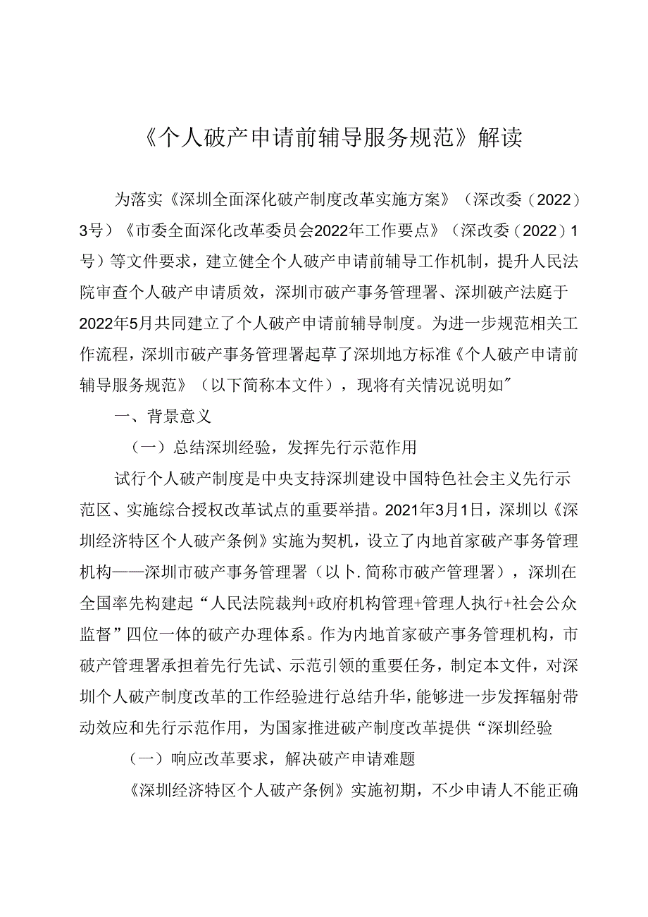 《个人破产申请前辅导服务规范》解读.docx_第1页