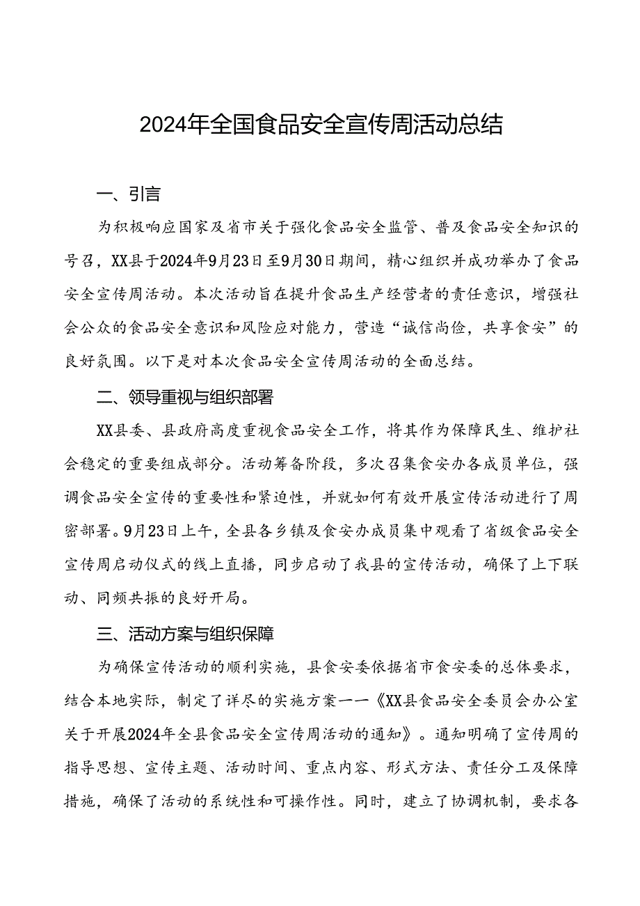 7篇2024年某县关于开展全国食品安全宣传周活动总结.docx_第1页