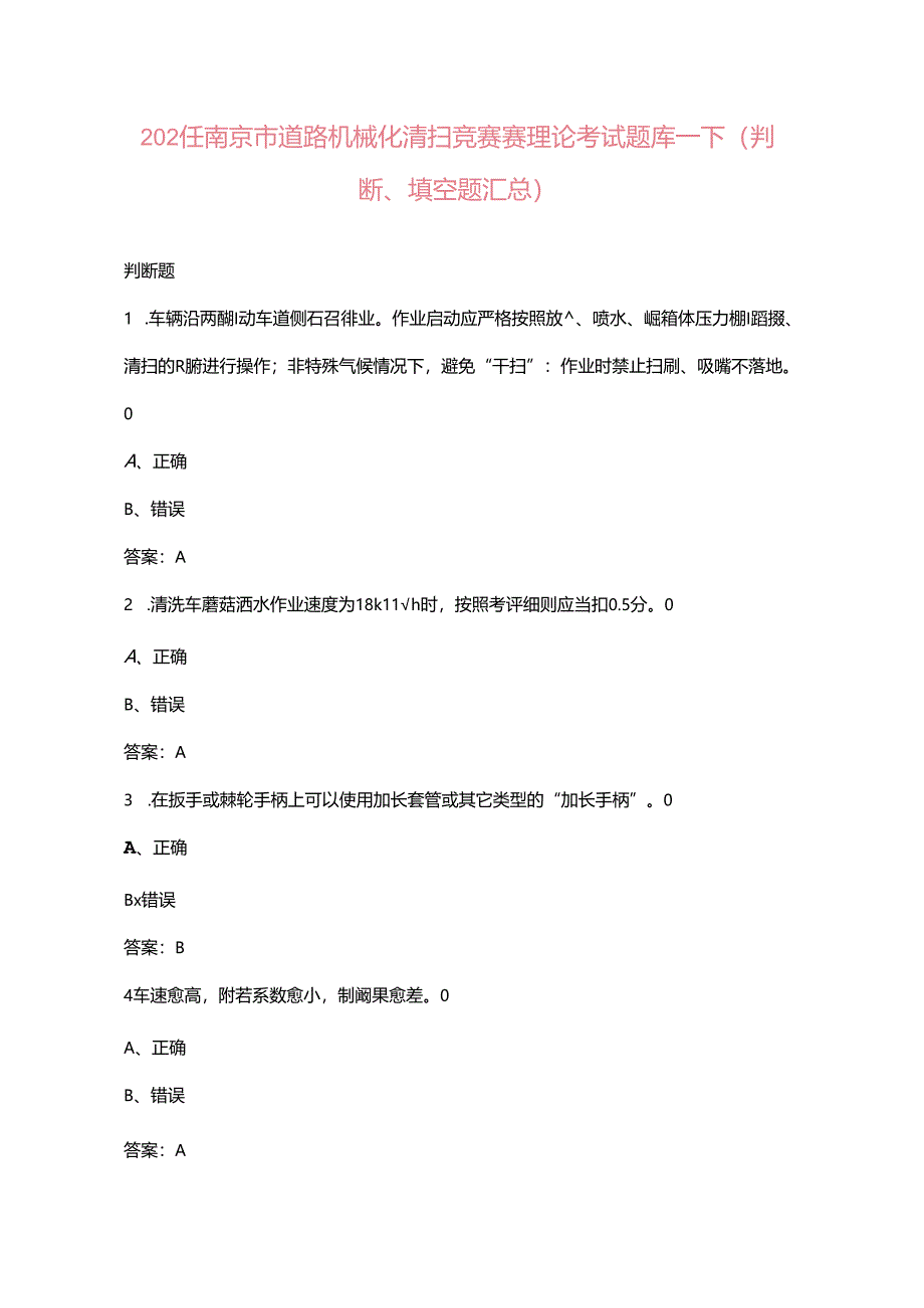 2024年南京市道路机械化清扫竞赛赛理论考试题库-下（判断、填空题汇总）.docx_第1页