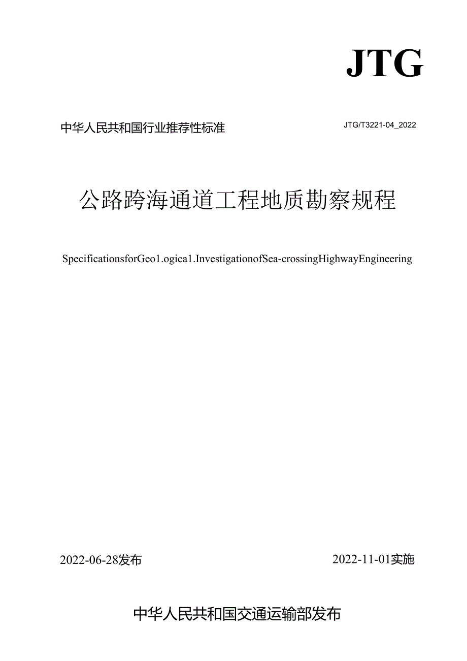 《公路跨海通道工程地质勘察规程》（JTGT 3221-04—2022）.docx_第1页