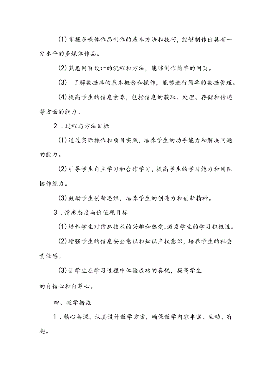 初二上学期信息技术教学工作计划.docx_第2页