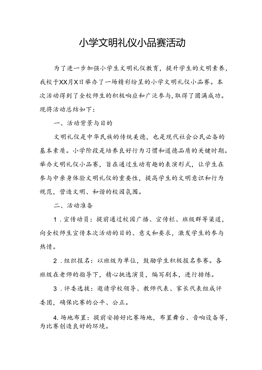 小学文明礼仪小品赛活动总结.docx_第1页