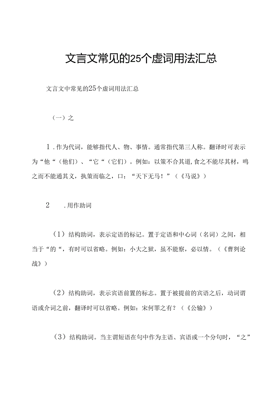 文言文常见的25个虚词用法汇总.docx_第1页