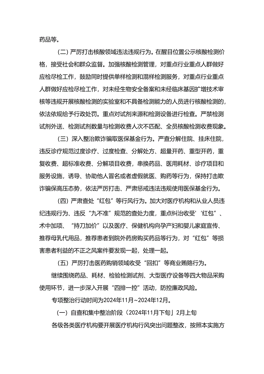 （8篇）2024医药领域腐败问题集中整治实施方案范本.docx_第2页