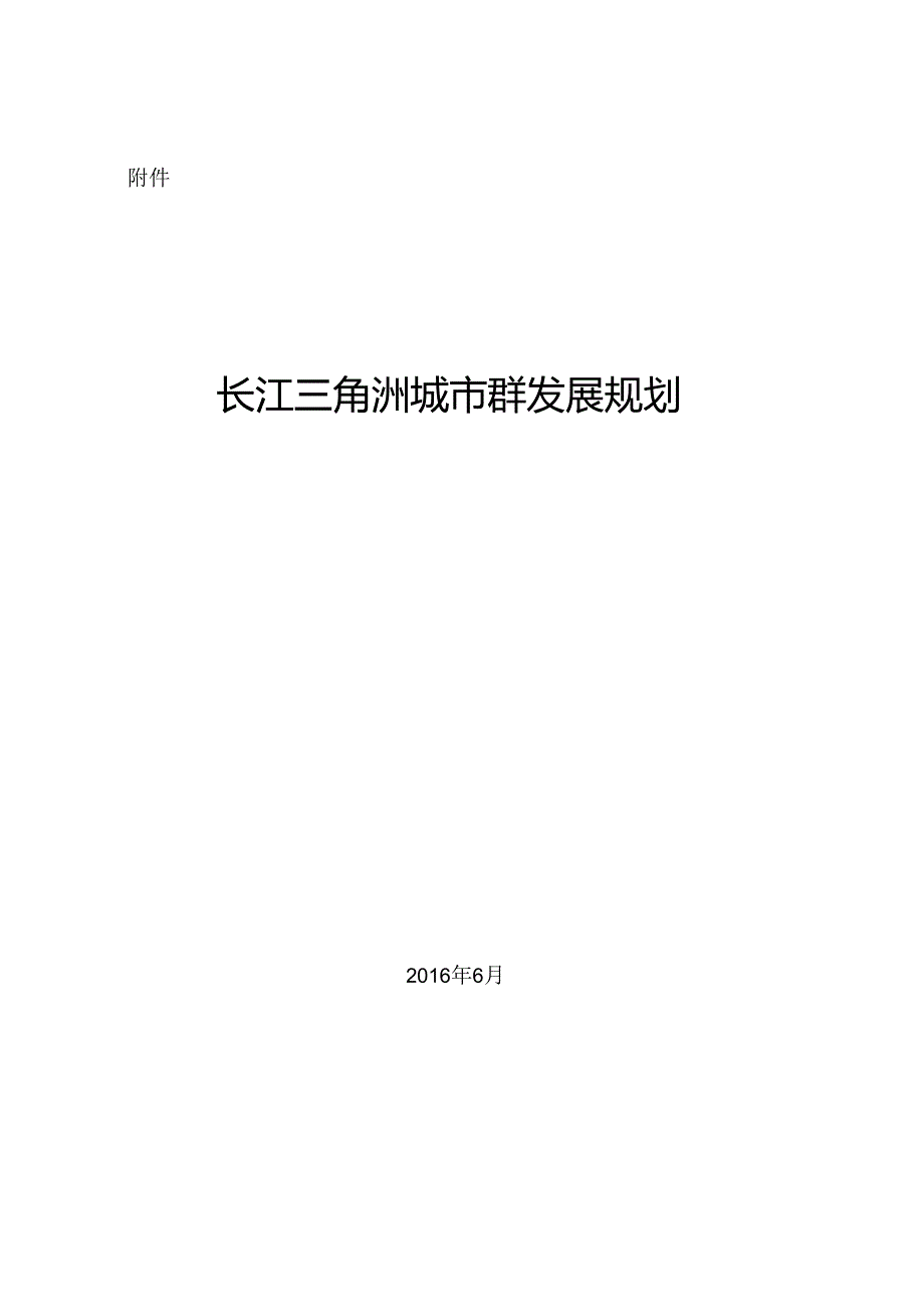 长江三角洲城市群发展规划.docx_第1页