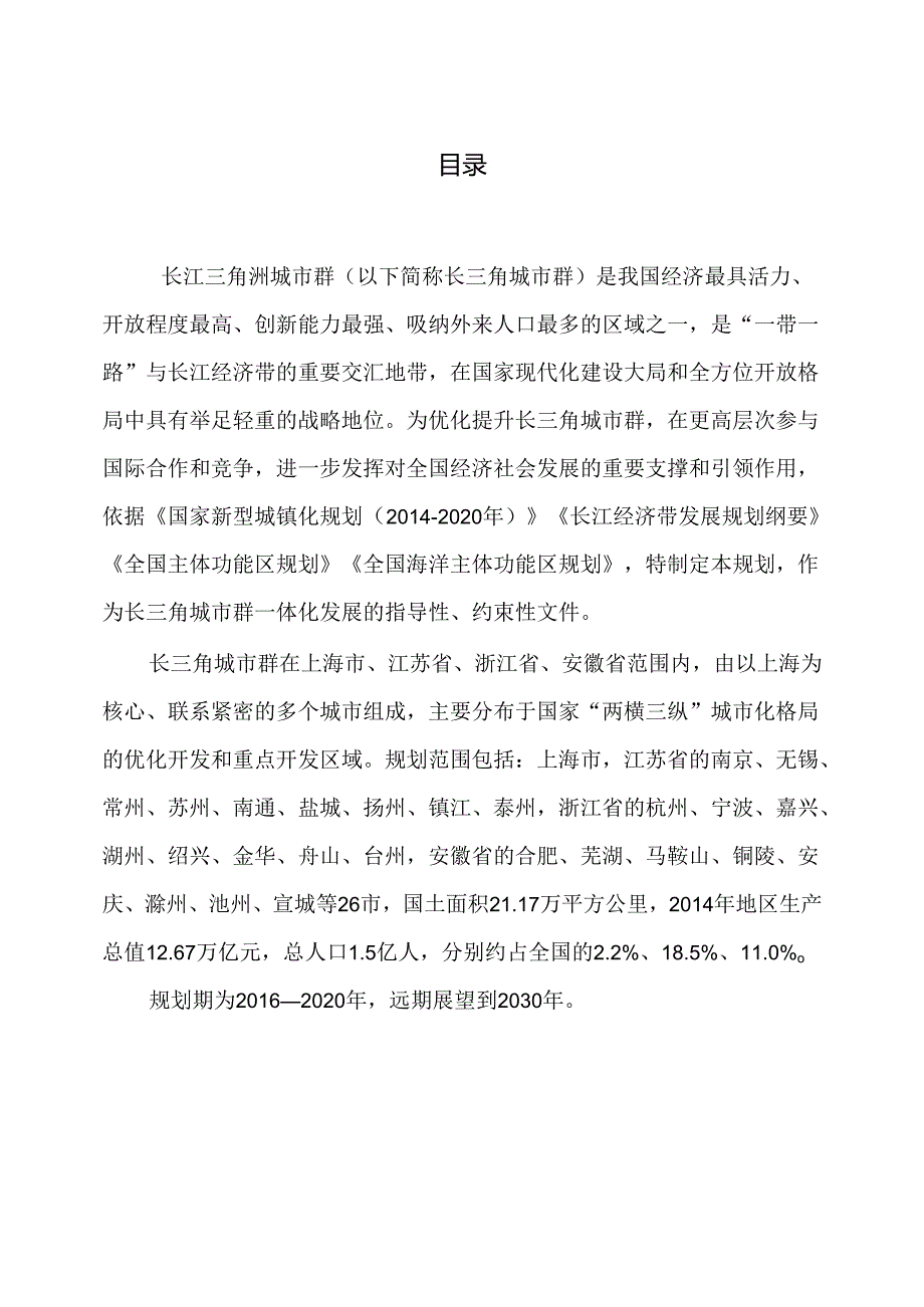 长江三角洲城市群发展规划.docx_第2页