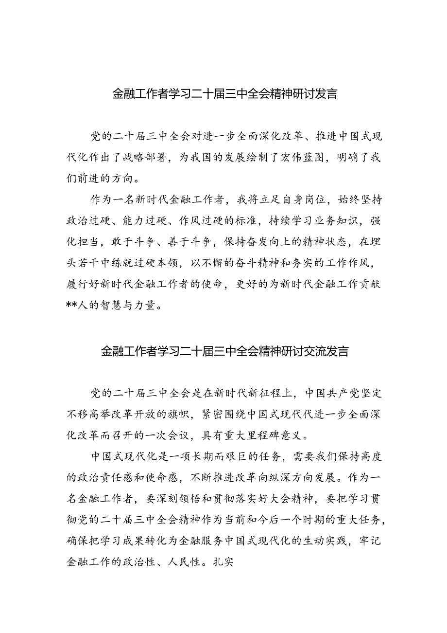 （9篇）金融工作者学习二十届三中全会精神研讨发言（精选）.docx_第1页