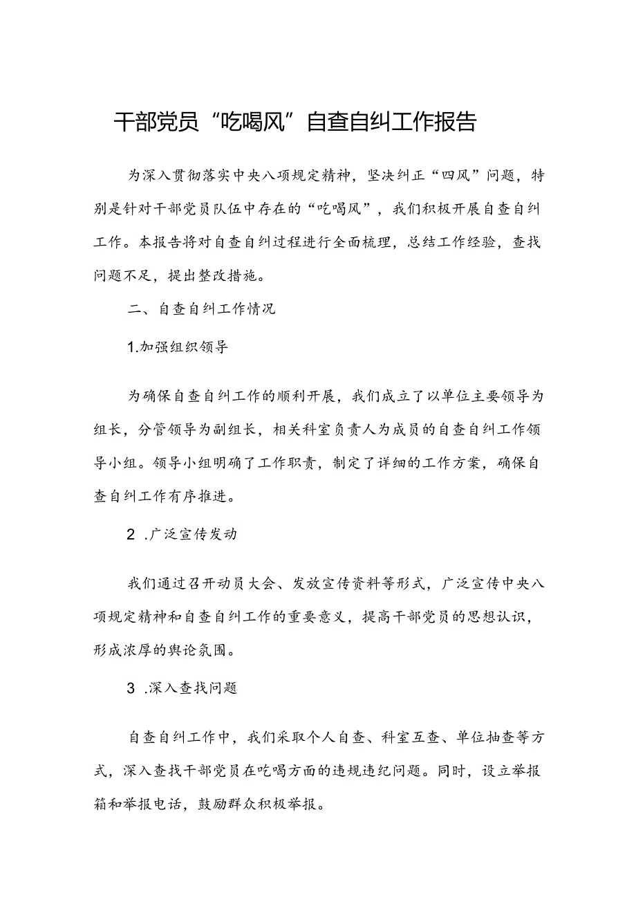 (3篇)干部党员“吃喝风”自查自纠工作报告范文.docx_第1页