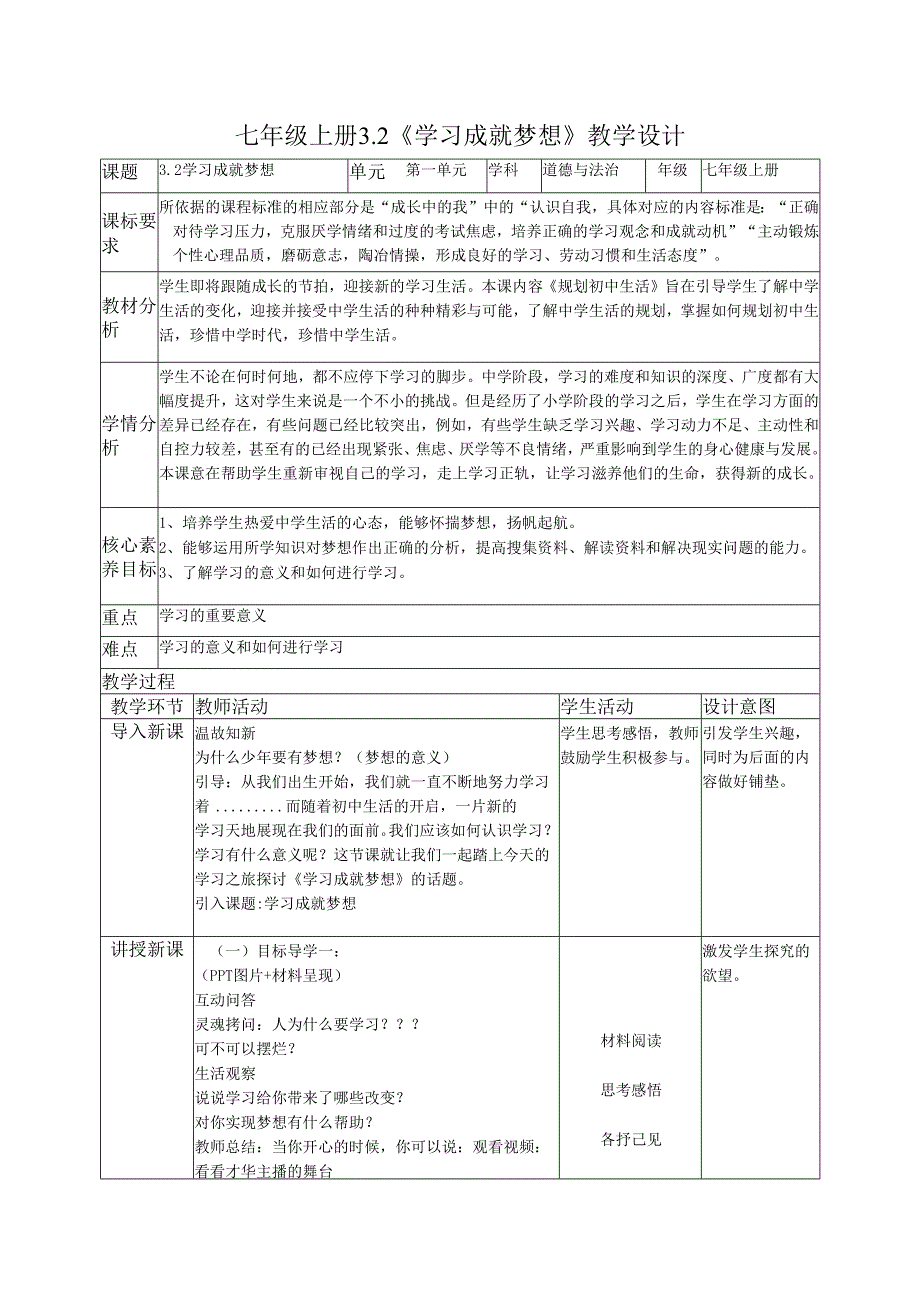 部编道德与法治七年级上册第三课《3.2学习成就梦想》 教学设计.docx_第1页