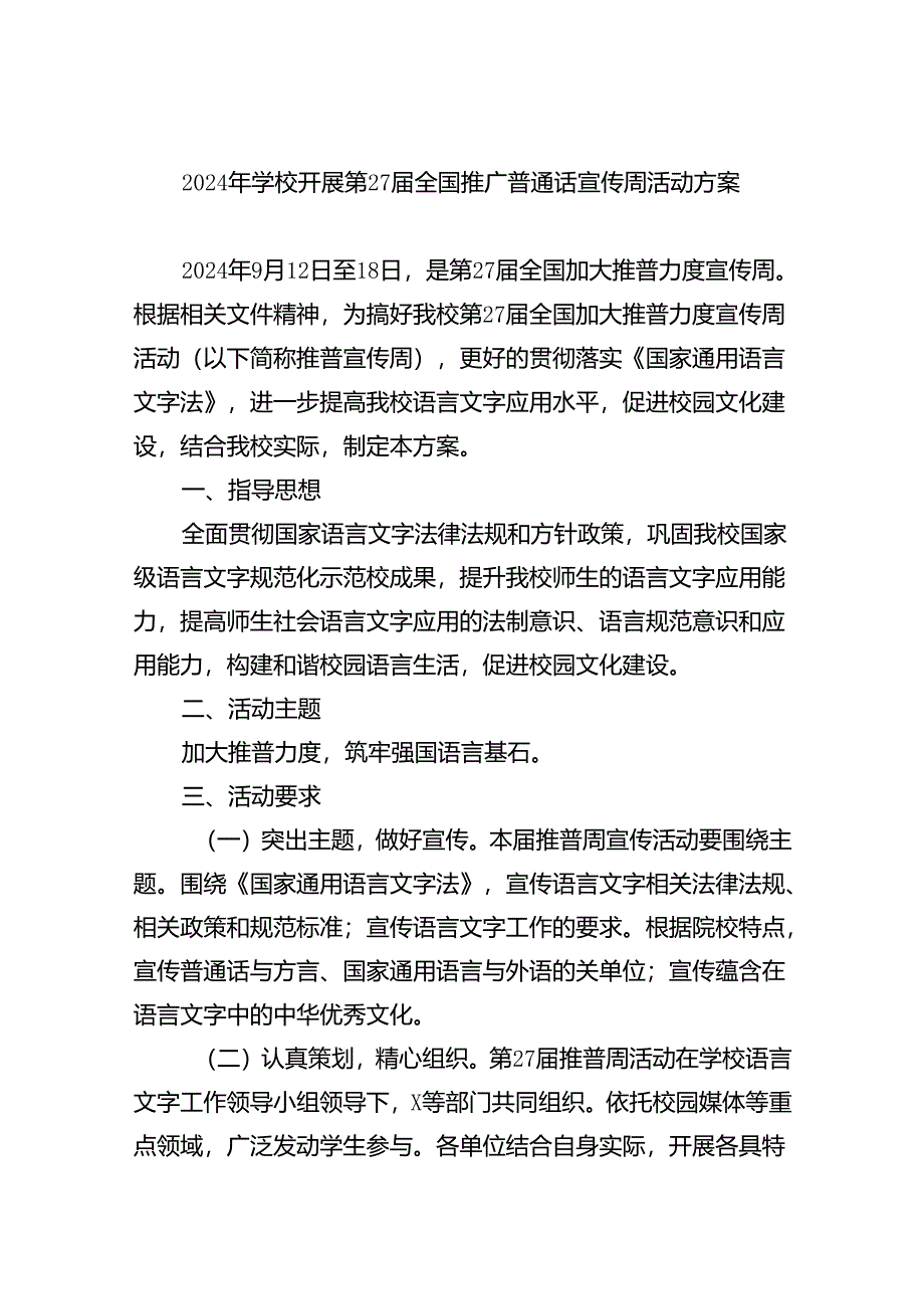 （9篇）2024年学校开展第27届全国推广普通话宣传周活动方案集合.docx_第1页