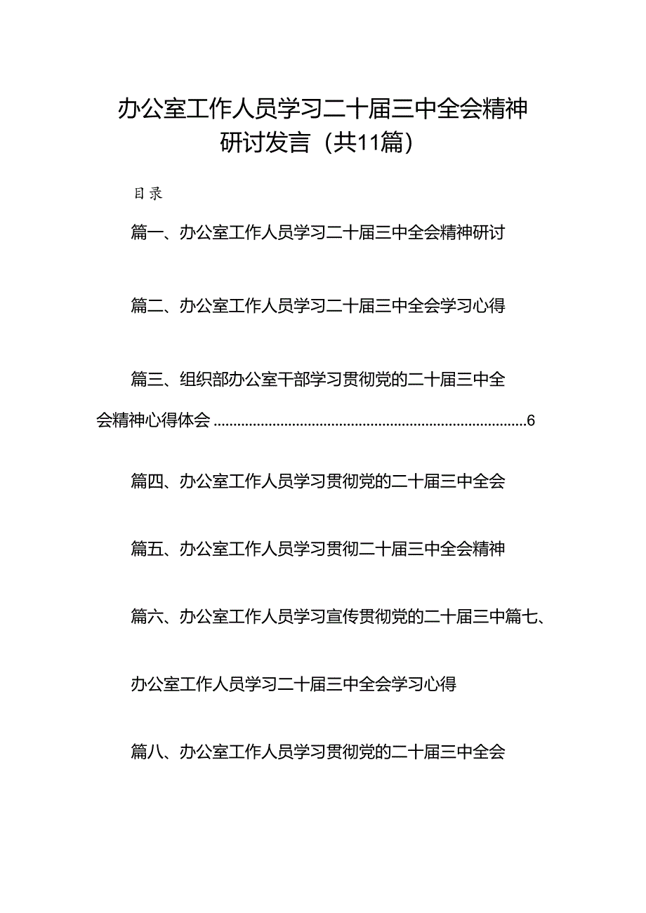 （11篇）办公室工作人员学习二十届三中全会精神研讨发言范文.docx_第1页