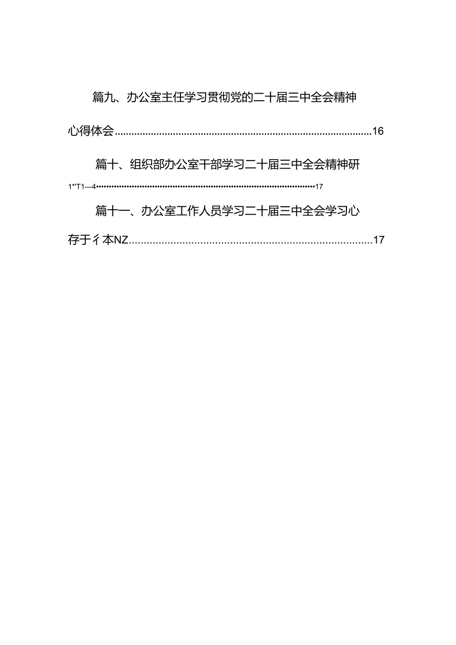 （11篇）办公室工作人员学习二十届三中全会精神研讨发言范文.docx_第2页