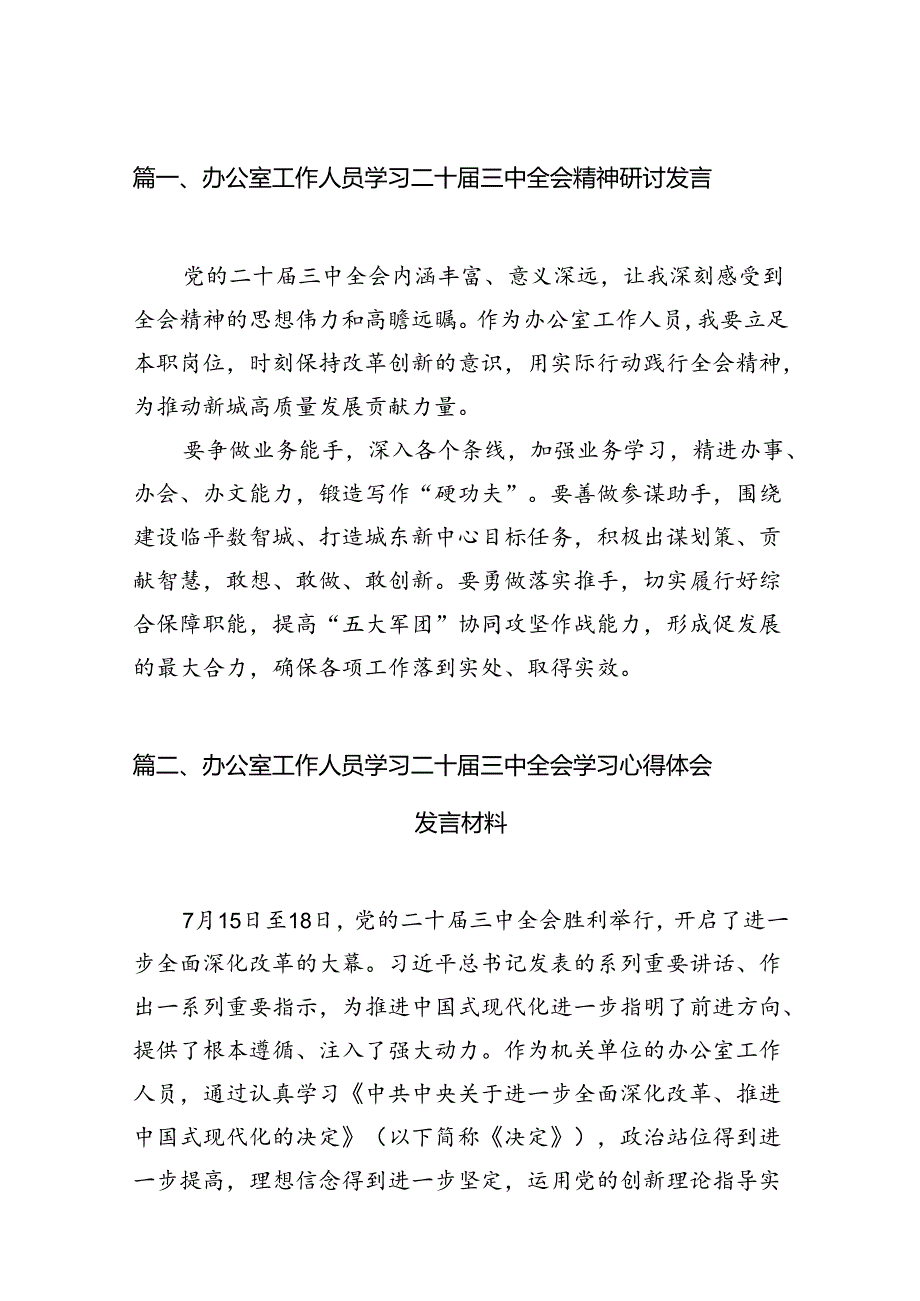 （11篇）办公室工作人员学习二十届三中全会精神研讨发言范文.docx_第3页