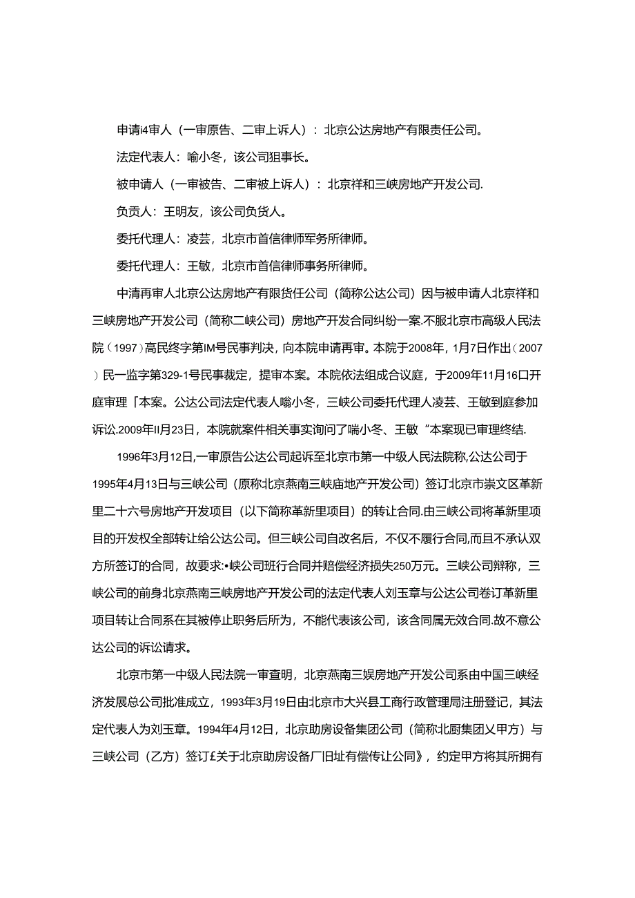 北京公达房地产有限责任公司诉北京市祥和三峡房地产开发公司房地产开发合同纠纷案.docx_第2页