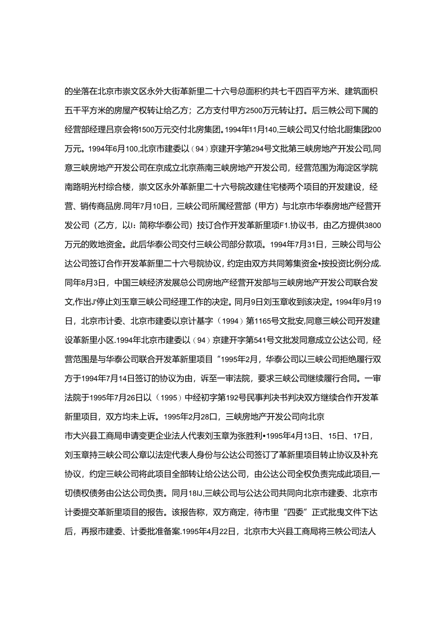 北京公达房地产有限责任公司诉北京市祥和三峡房地产开发公司房地产开发合同纠纷案.docx_第3页