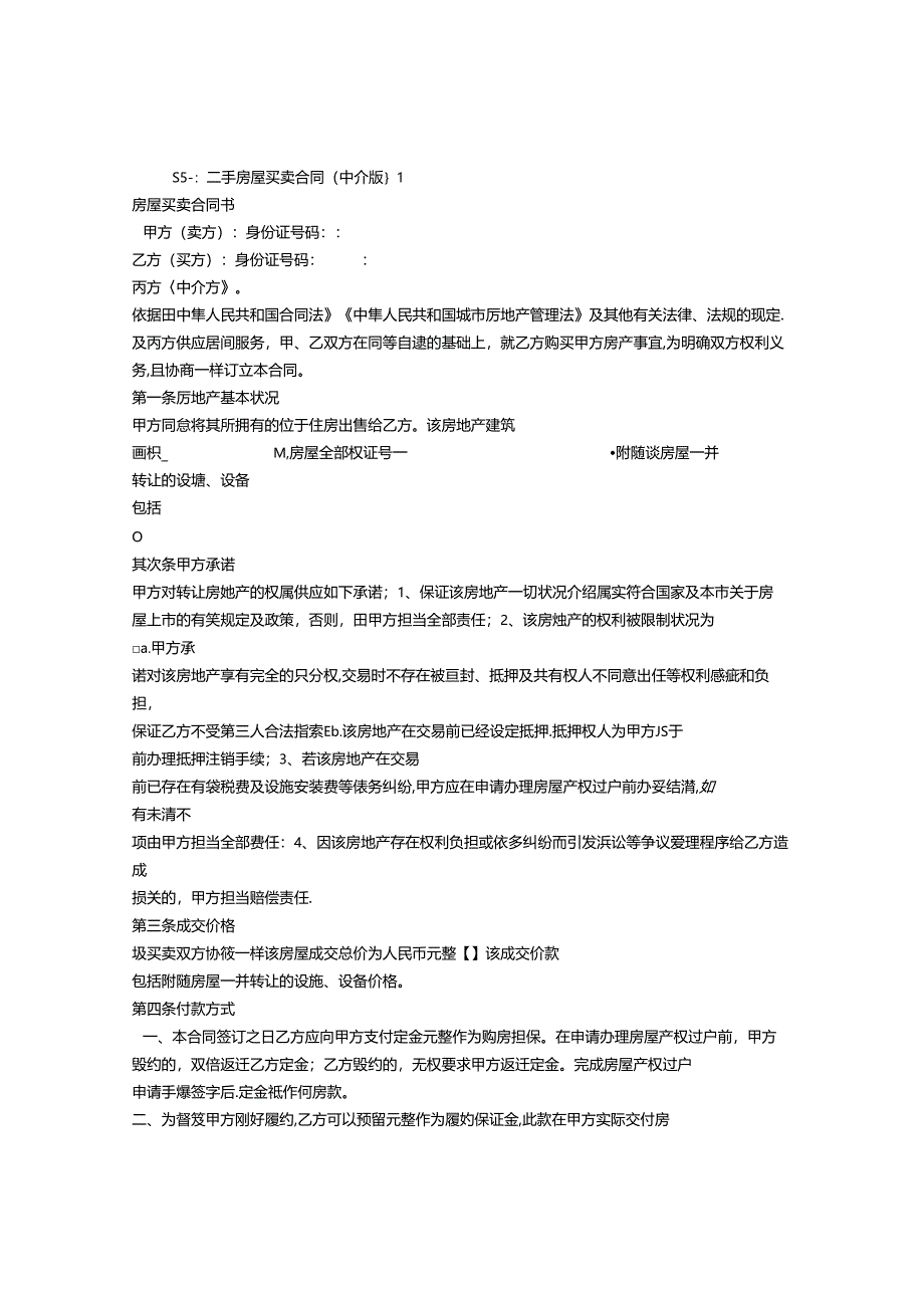 房屋中介买卖合同.docx_第1页