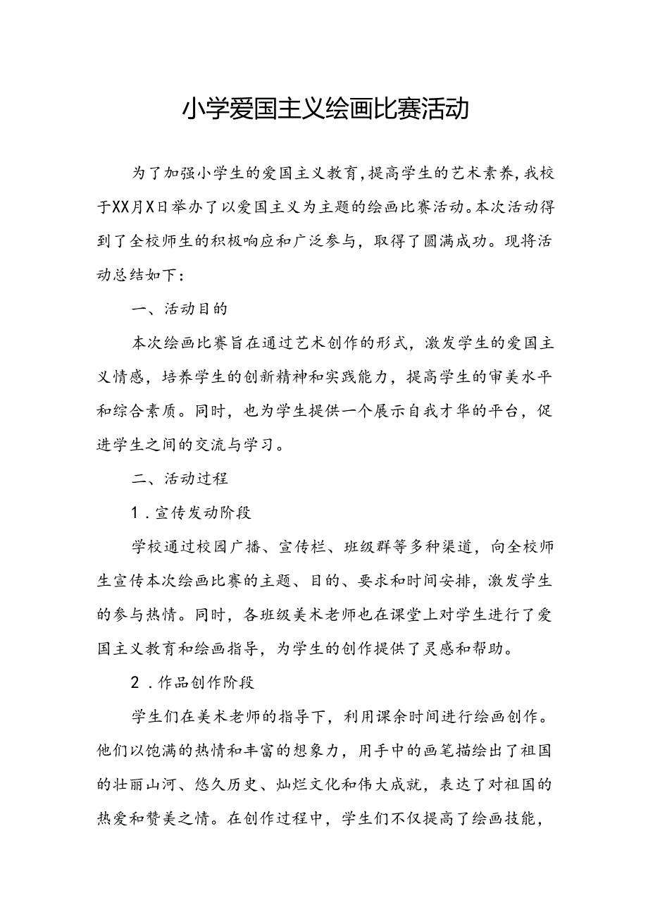 小学爱国主义绘画比赛活动总结.docx_第1页