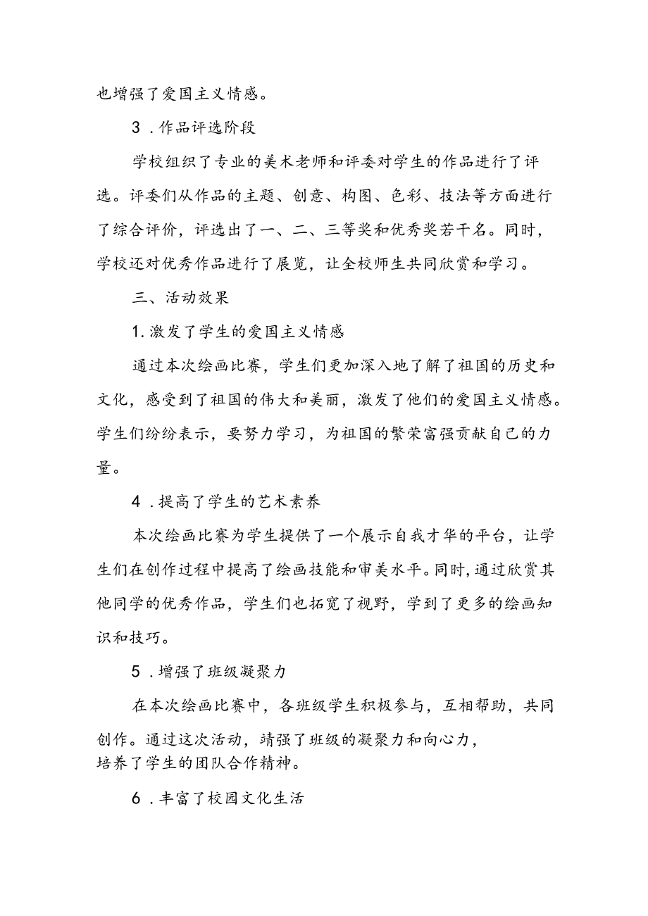 小学爱国主义绘画比赛活动总结.docx_第2页