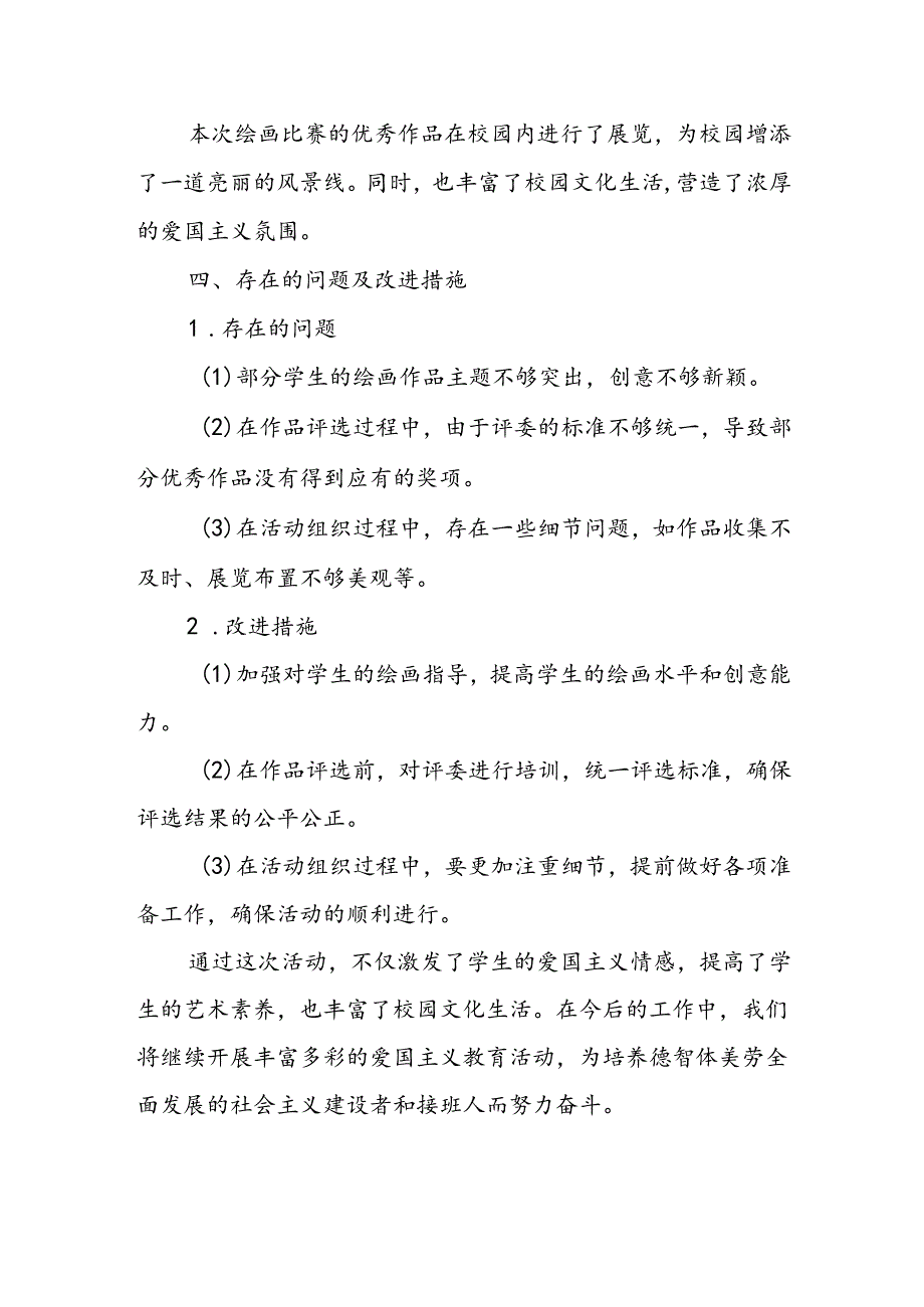 小学爱国主义绘画比赛活动总结.docx_第3页