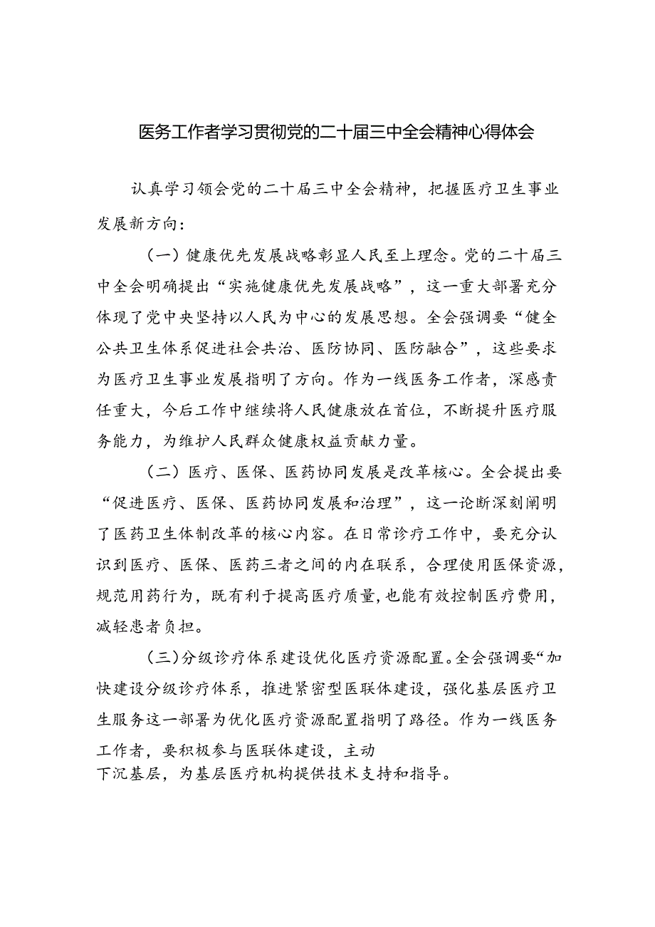 （9篇）医务工作者学习贯彻党的二十届三中全会精神心得体会专题资料.docx_第1页