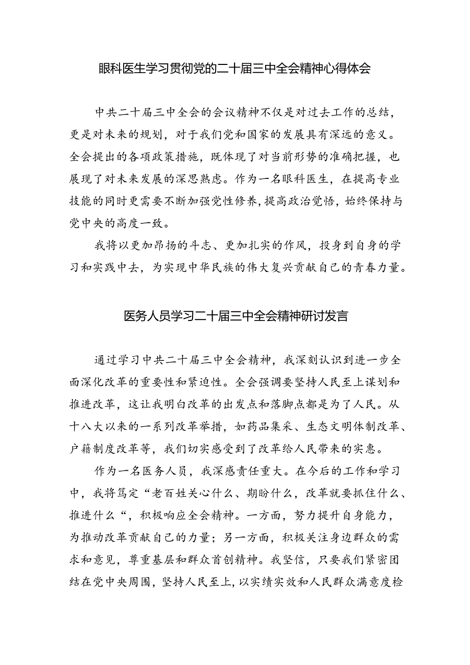 （9篇）医务工作者学习贯彻党的二十届三中全会精神心得体会专题资料.docx_第2页