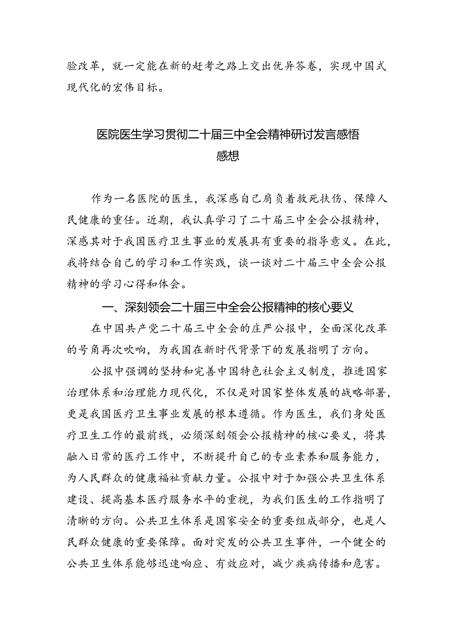 （9篇）医务工作者学习贯彻党的二十届三中全会精神心得体会专题资料.docx_第3页