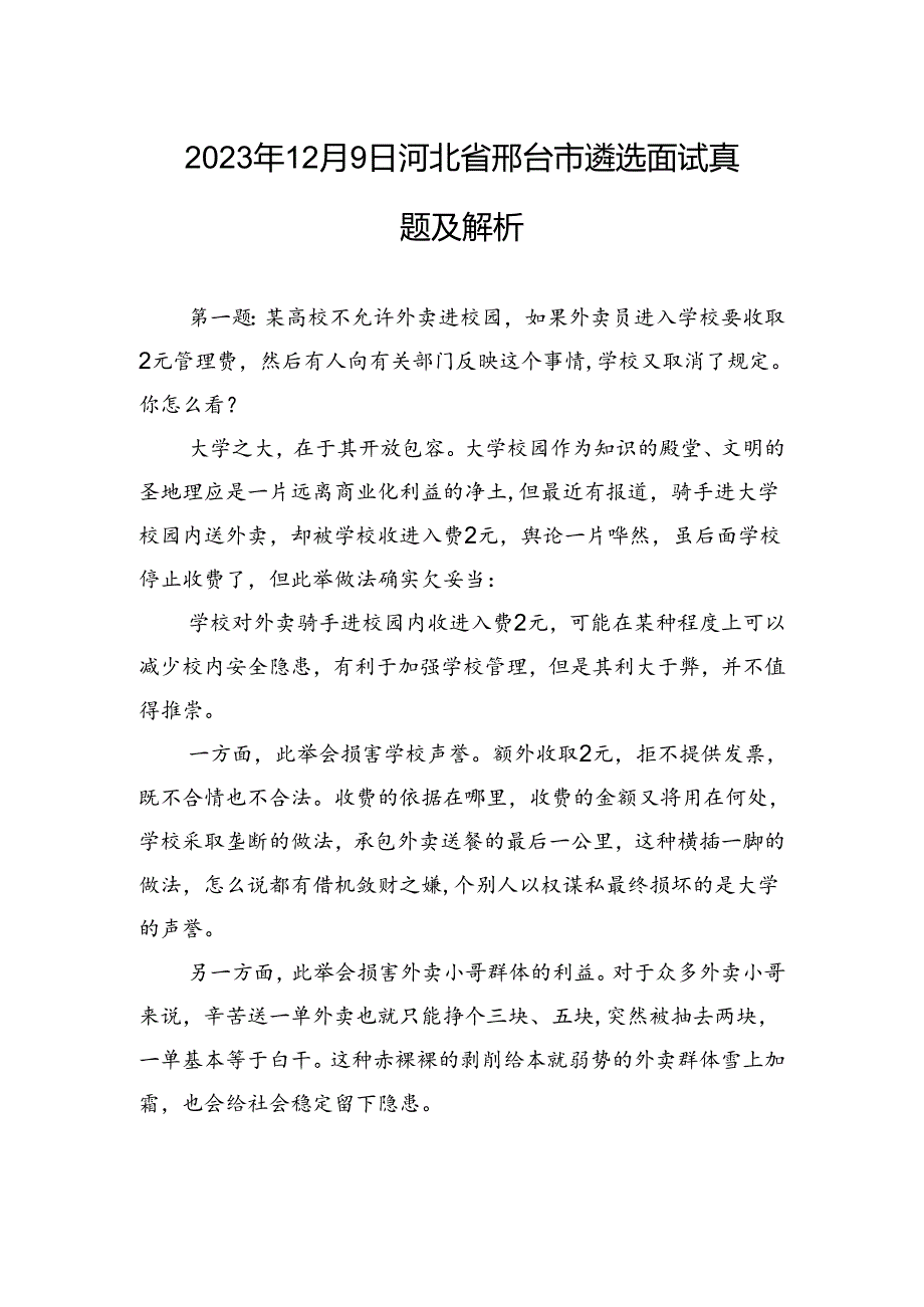 2023年12月9日河北省邢台市遴选面试真题及解析.docx_第1页