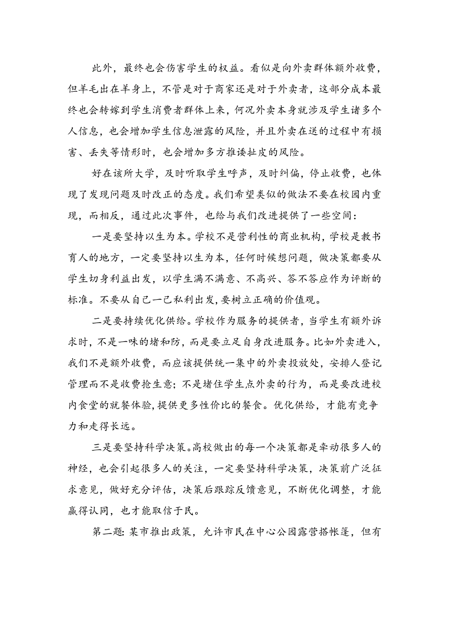 2023年12月9日河北省邢台市遴选面试真题及解析.docx_第2页