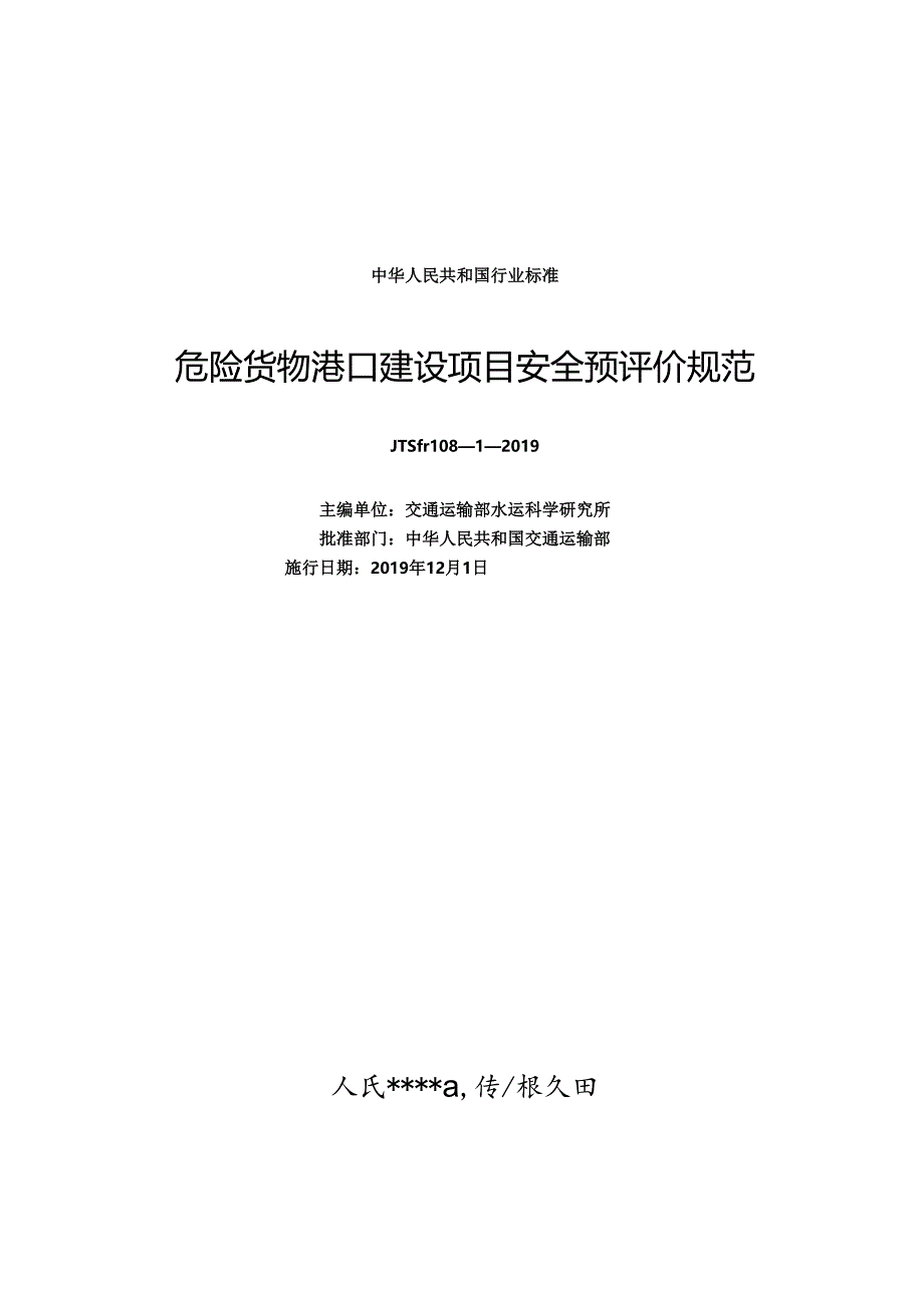 危险货物港口建设项目安全预评价规范JTS-T+108-1-2019.docx_第1页