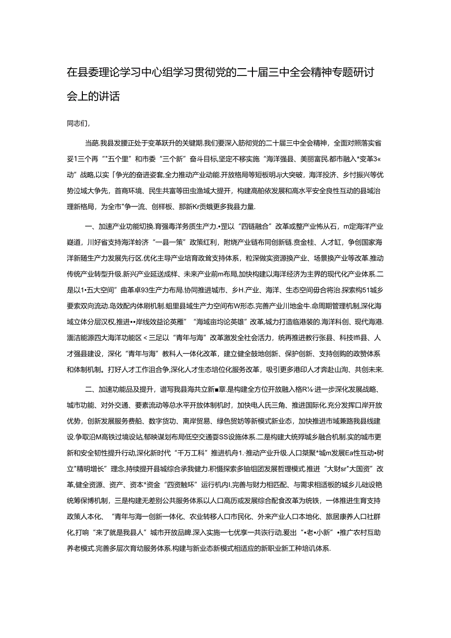 在县委理论学习中心组学习贯彻党的二十届三中全会精神专题研讨会上的讲话.docx_第1页