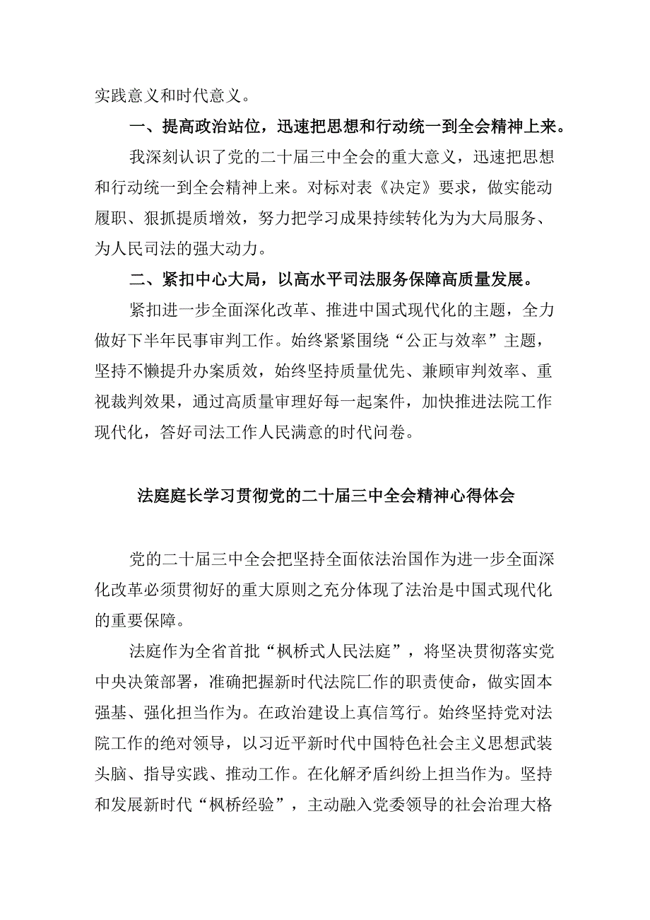 （11篇）法庭庭长学习贯彻党的二十届三中全会精神心得体会（精选）.docx_第2页