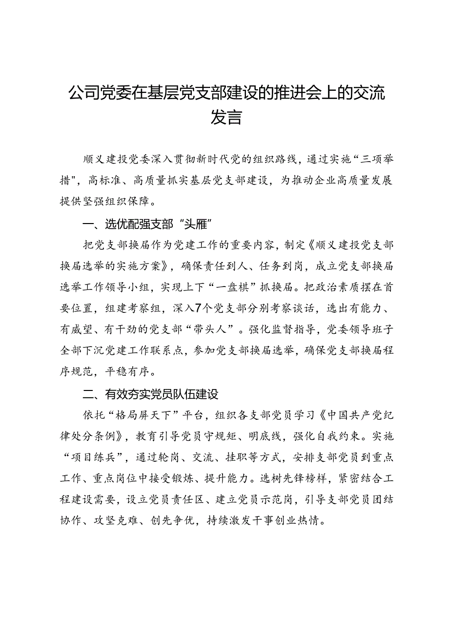 公司党委在基层党支部建设的推进会上的交流发言.docx_第1页