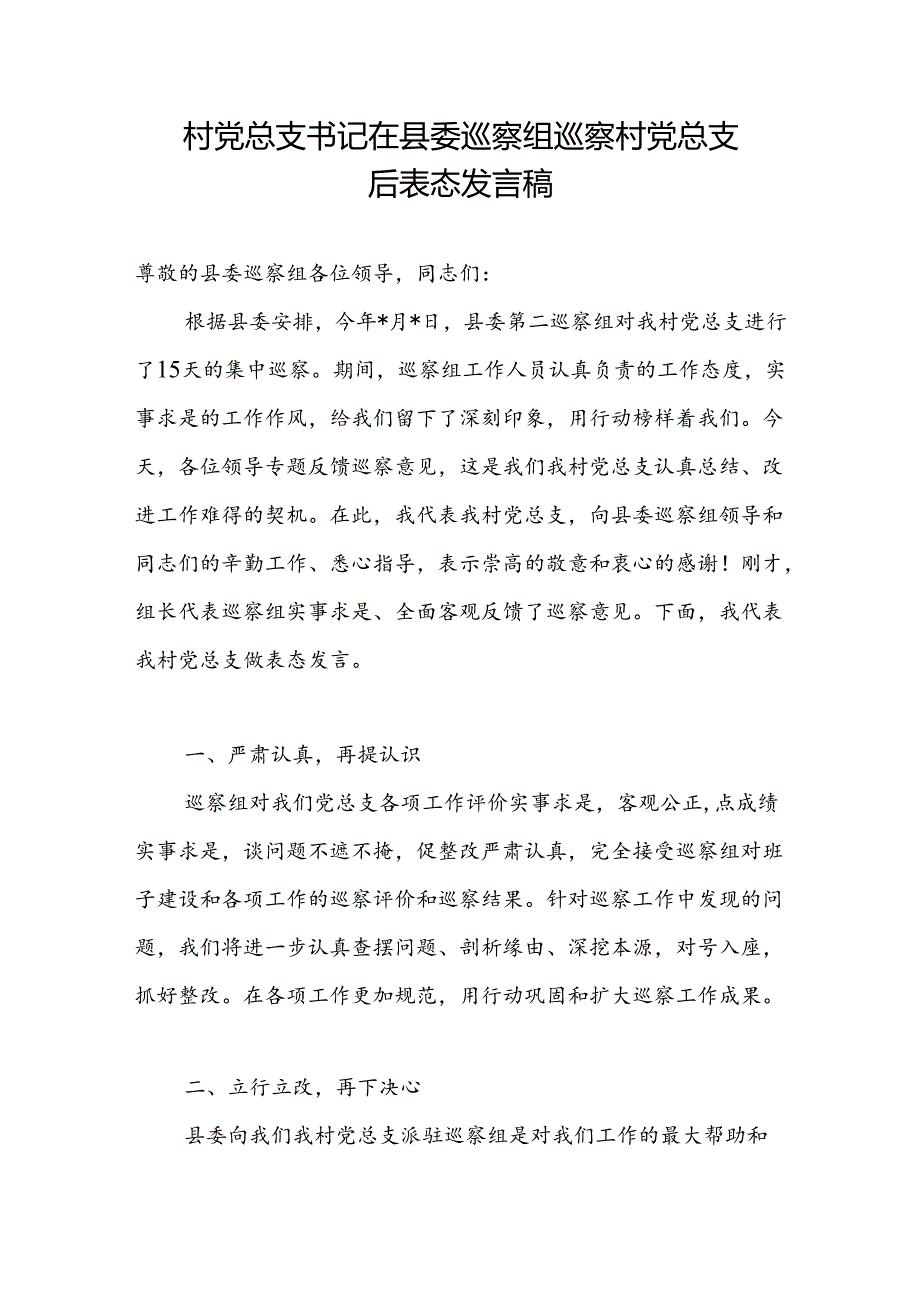 村党总支书记在县委巡察组巡察村党总支后表态发言稿.docx_第1页