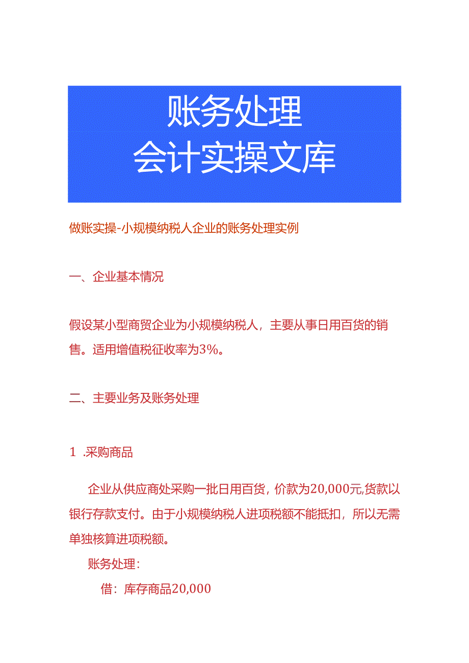 做账实操-小规模纳税人企业的账务处理实例.docx_第1页