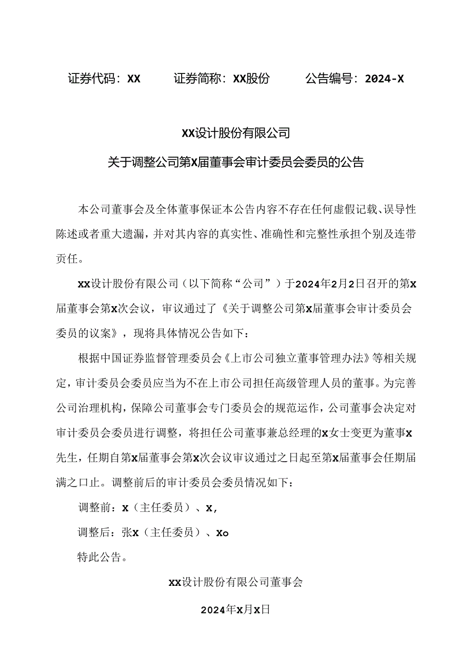 XX设计股份有限公司关于调整公司第X届董事会审计委员会委员的公告（2024年）.docx_第1页