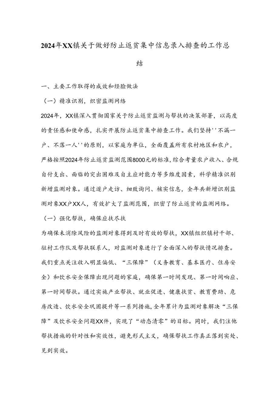 2024年XX镇关于做好防止返贫集中信息录入排查的工作总结.docx_第1页