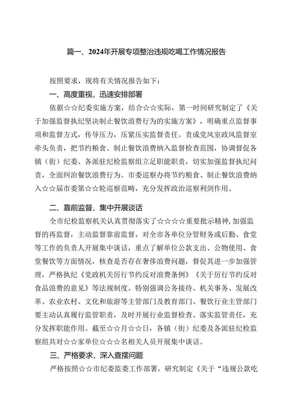 2024年开展专项整治违规吃喝工作情况报告（共10篇）.docx_第2页