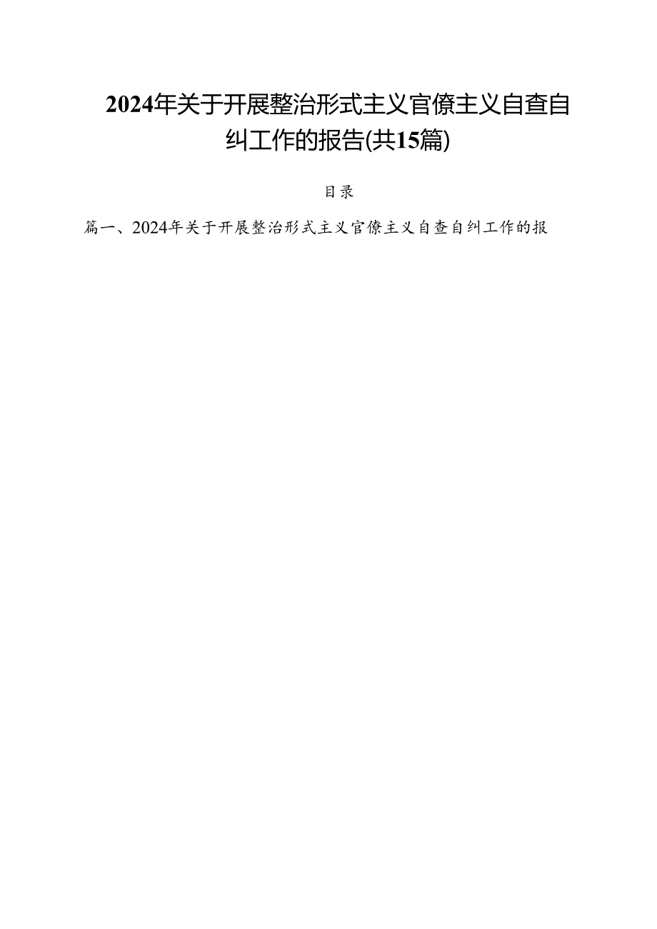 （15篇）2024年关于开展整治形式主义官僚主义自查自纠工作的报告范文.docx_第1页