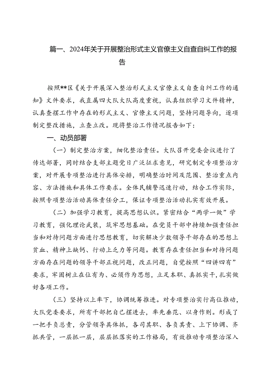 （15篇）2024年关于开展整治形式主义官僚主义自查自纠工作的报告范文.docx_第2页