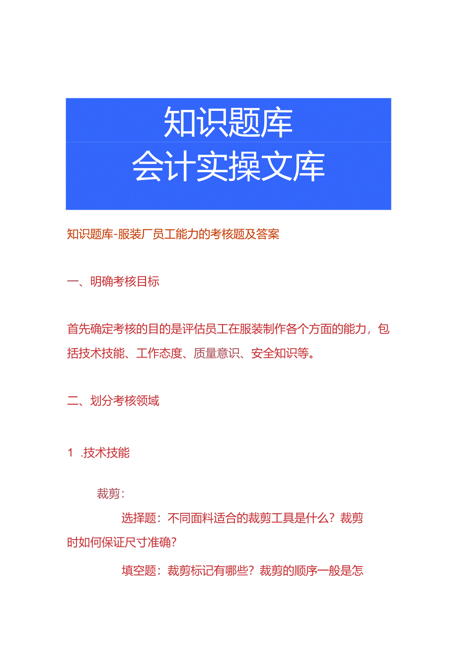 知识题库-服装厂员工能力的考核题及答案.docx_第1页