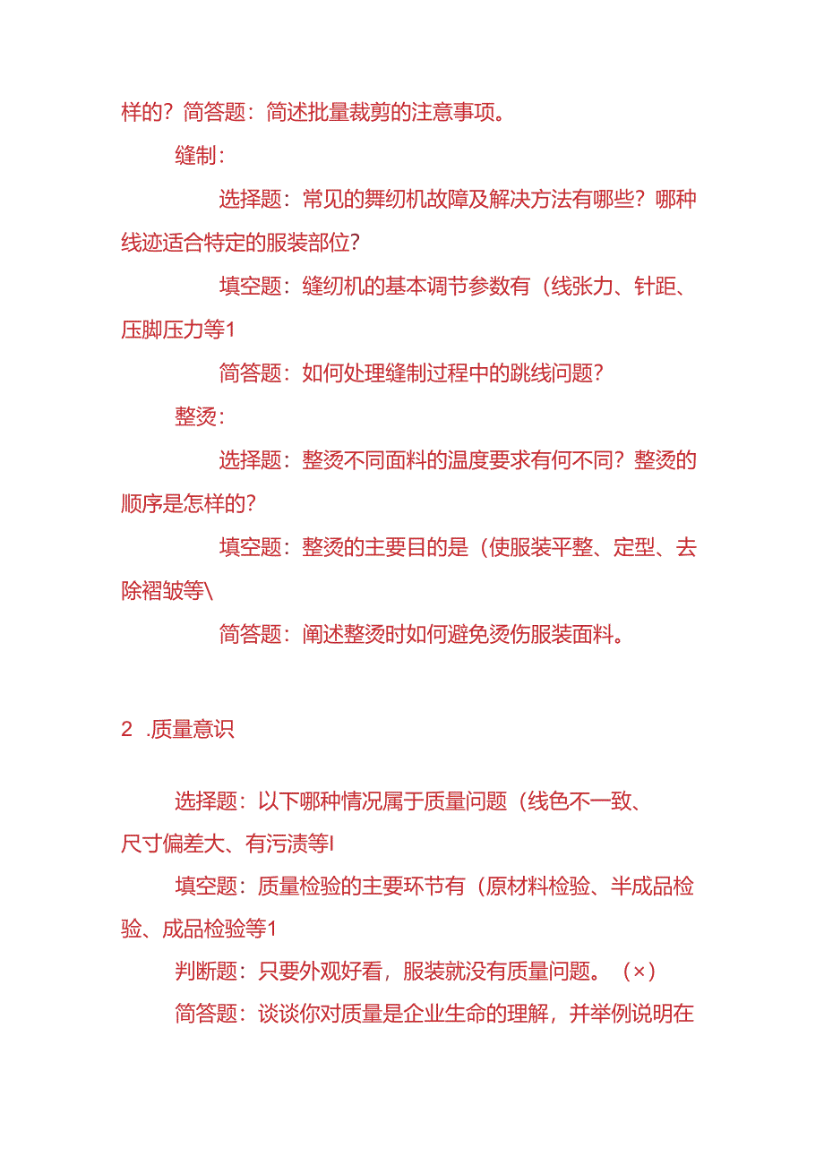 知识题库-服装厂员工能力的考核题及答案.docx_第2页