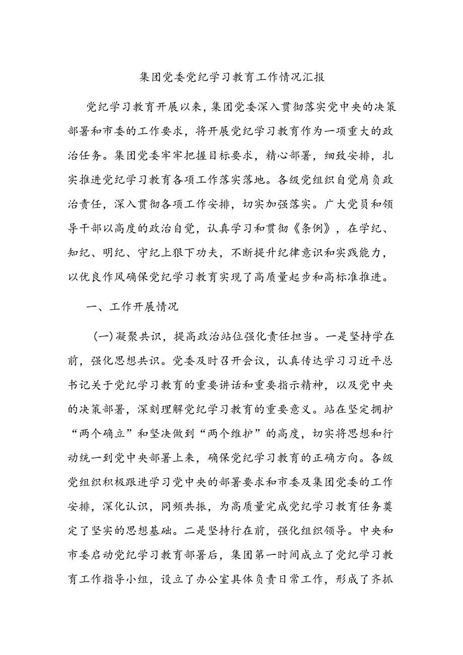 集团党委党纪学习教育工作情况汇报.docx_第1页