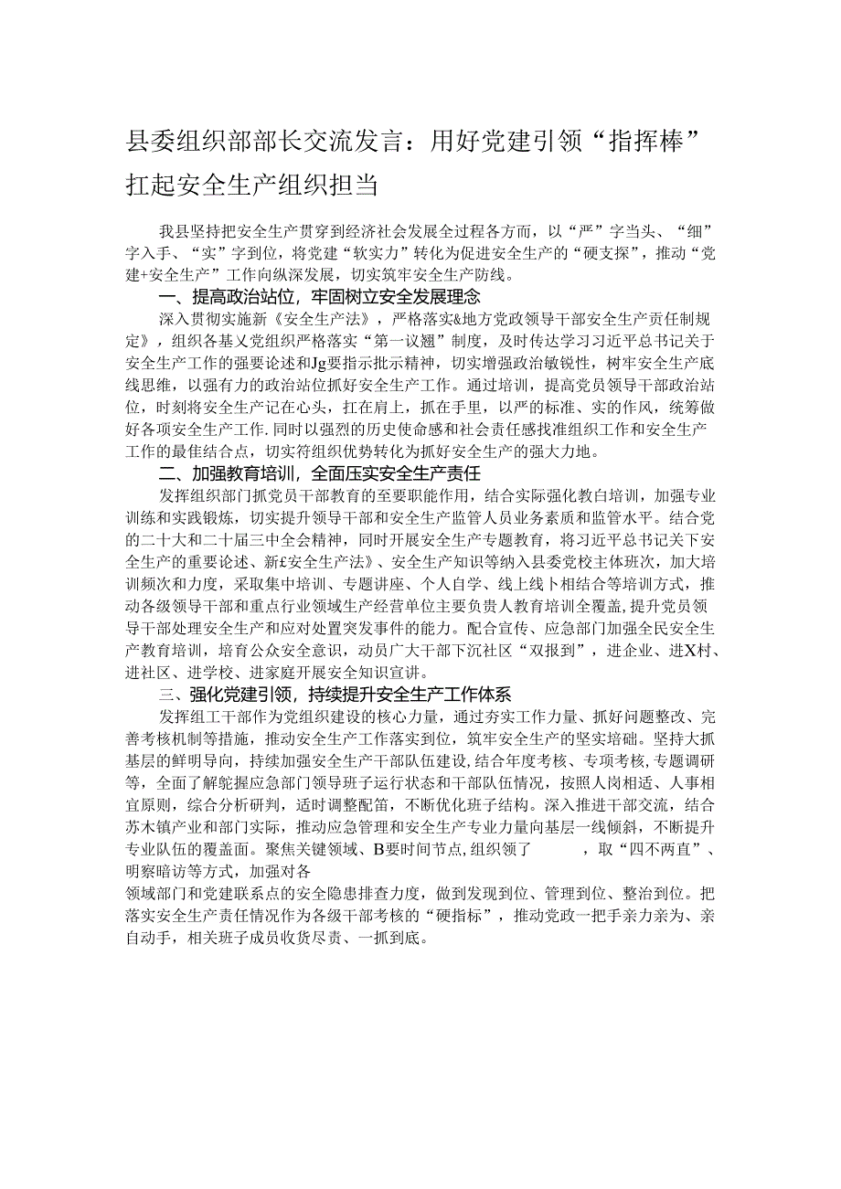 县委组织部部长交流发言：用好党建引领“指挥棒” 扛起安全生产组织担当.docx_第1页