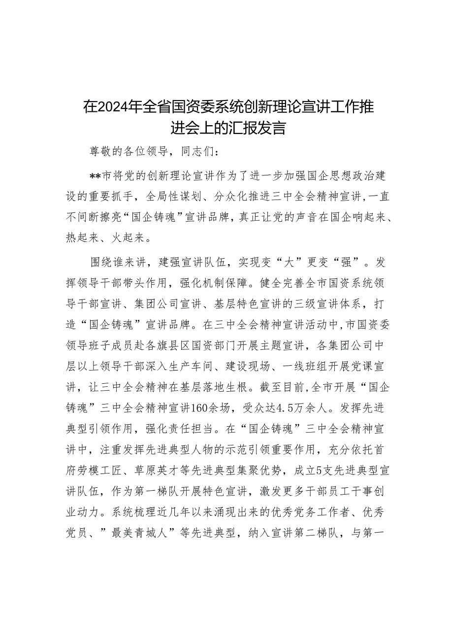 在2024年全省国资委系统创新理论宣讲工作推进会上的汇报发言.docx_第1页