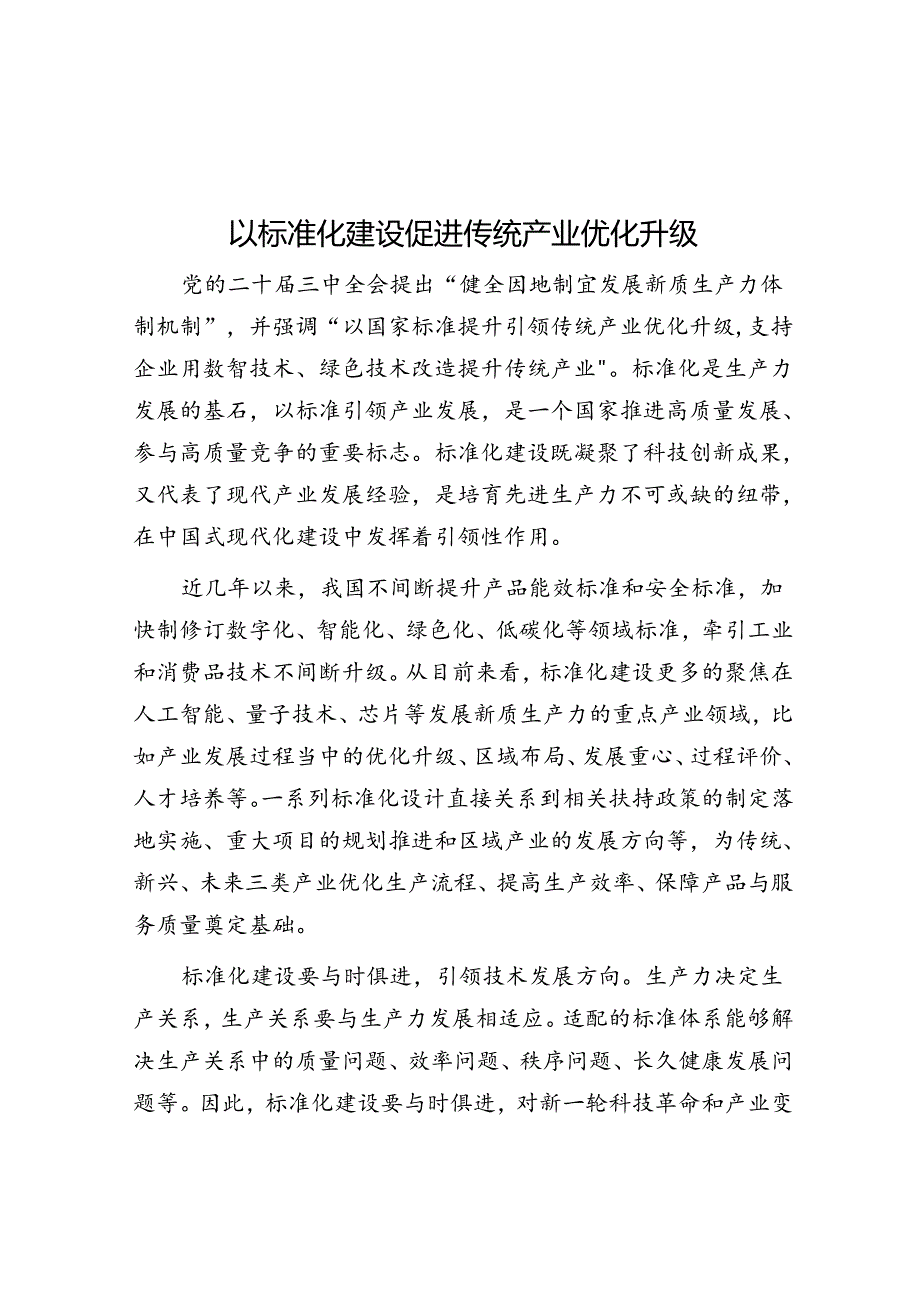 以标准化建设促进传统产业优化升级.docx_第1页