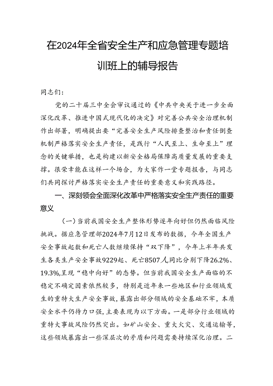 在2024年全省安全生产和应急管理专题培训班上的辅导报告.docx_第1页